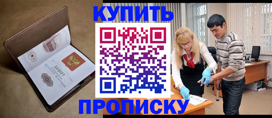 купить прописку в Кяхте